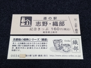 《送料無料》道の駅記念きっぷ／志野・織部［岐阜県］／No.003400番台