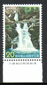 切手 銘版付 西中国山地国定公園 三段峡