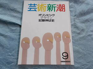 【芸術新潮/オリンピック　デザイン記録伸ば史】水着/シューズ/高島野十郎/戦争画　他/１９８８年９月