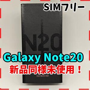 【未使用】 Galaxy Note20 ミスティックブロンズ SIMフリー海外版