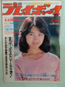 ●切り抜き・週刊プレイボーイ 1980/2　・白都真理／木村理恵／青木ゆみこ／カレン・メンデス／秋川陽子／ボー・テレク／相川敬子・他