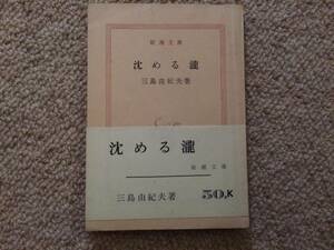 沈める瀧　昭和38年　初版　三島由紀夫　新潮文庫　帯付