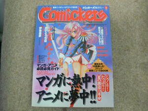 季刊コミッカーズ 第24号 1997年8月号