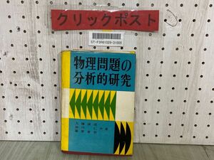 3-▲物理問題の分析的研究 大塚誠造 加川仁 篠原省治 昭和30年7月 6版 1955年 金子書房 カバー破れ有 シミ汚れ・書き込み有