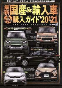 最新 国産&輸入車全モデル購入ガイド(20-’21) JAF情報版/JAFメディアワークス(編者)