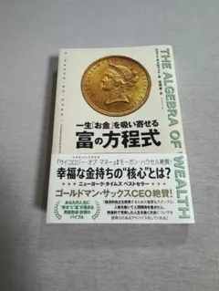 THE ALGEBRA OF WEALTH 一生「お金」を吸い寄せる 富の方程式