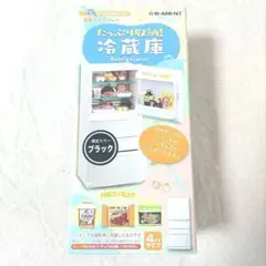 《限定》たっぷり収納！冷蔵庫＊ブラック＊ぷちサンプルシリーズ＊Re-MeNT