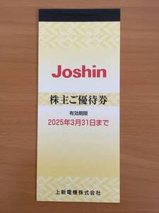 上新電機 Joshin 株主優待 5000円分(200円券 x 25枚) ～2025年3月31日まで