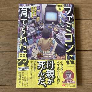 【初版】漫画版 ファミコンに育てられた男 フジタ 絶牙 送料185円