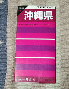 地図　エアリアマップ　分県地図47　沖縄県　昭文社　15万分の1　諸冊子付　1998年　昭和63年発行