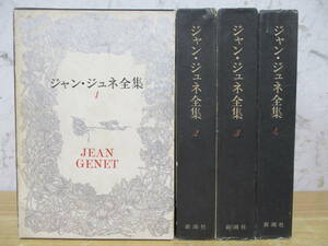 d9-3（ジャン・ジュネ全集）全4巻 全巻セット 平井哲之 朝吹三吉 新潮社 1967年 函入り 文学