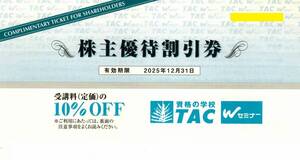 ★資格の学校 ＴＡＣ受講料10％OFFの優待券　１枚 ★