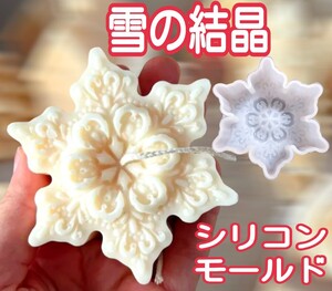 雪の結晶　シリコンモールド　シリコン型　キャンドル　キャンドル型　キャンドルモールド　クリスマス　クリスマスキャンドル　型　立体