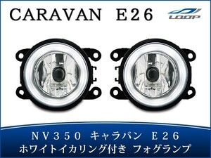 キャラバン NV350 LEDフォグランプ E26系 ホワイトリング 左右セット H24.5～