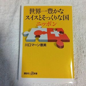 世界一豊かなスイスとそっくりな国ニッポン (講談社+α新書) 川口 マーン 惠美 9784062729659