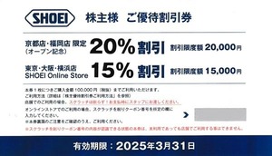 即決★送料無料★SHOEI 株主様 ご優待割引券★2025年3月31日期限★ヘルメット 15%割引★スクラッチあり 店舗使用可