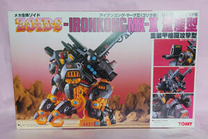 新品 アイアンコングmk2 昭和 日本製 ZOIDS TOMY トミー　Z-アイアンコングmk2