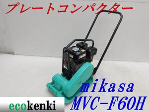 ★1000円スタート売切り！★ミカサ プレートコンパクター MVC-F60H★ガソリン★転圧 舗装★土木★中古★T122【法人限定配送！個人宅不可】