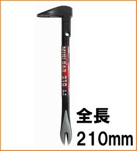 H&H ミニ バール 210mm HMB-210 テコ 釘抜 工具 小型 鉄 金属