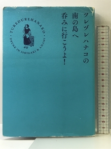 ツレヅレハナコの南の島へ呑みに行こうよ! (HERS BOOKS) 光文社 ツレヅレハナコ