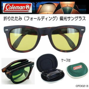 【専用ケース付】Coleman コールマン 偏光サングラス 折りたたみ フォールディングタイプ ライトカラーレンズ 夜間 CFD02-3