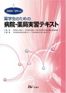 [A11582633]薬学生のための病院・薬局実習テキスト 2008-’09年版 (2008)