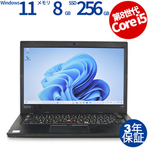 【3年保証】 LENOVO THINKPAD L480 [新品SSD] Windows11 i5 レノボ 中古 パソコン ノート ノートパソコン PC