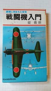 銀翼に刻まれた栄光 戦闘機入門 礎義朗 広済堂 撃墜王 エース パイロット 零戦　メッサーシュミット　紫電改　隼　クラマン　カーチス　