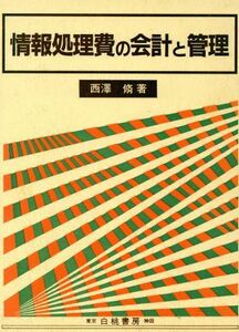 情報処理費の会計と管理／西沢脩(著者)