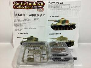 エフトイズ　1／144 バトルタンクキット　日本陸軍　三式中戦車　チヌ　戦車第4師団