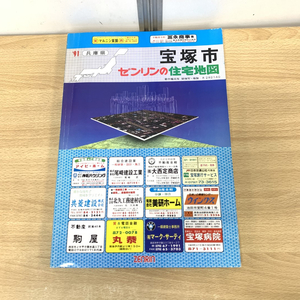 ▲01)【同梱不可】ゼンリンの住宅地図 1991年 兵庫県 宝塚市/ZENRIN/1990年発行/R282140/B4判/A