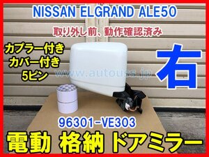 NISSAN ELGRAND エルグランドALE50 右 純正電動格納 ドアミラー MURAKAMI 5672 5ピン 96301-VE303 ホワイトパール QX1 動作確認済み 即決