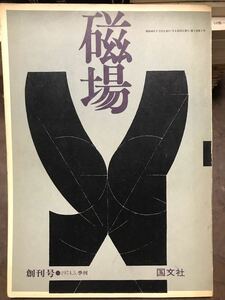 磁場　創刊号　昭和49年　吉本隆明 磯田光一 鮎川信夫 佐々木幹郎 芹沢俊介 シオラン 書き込み無し