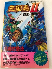 三国志2覇王の大陸必勝攻略本 (ファミリーコンピュータ完璧攻略シリーズ 110) 双葉社 ファイティングスタジオ