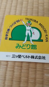 科学万博つくば８５みどり館ステッカー