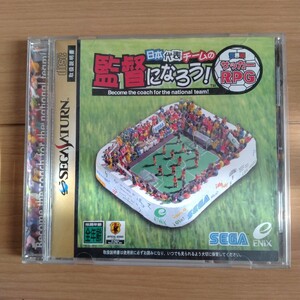 【送料無料・即決】【セガサターン】 日本代表チームの監督になろう！世界初サッカーRPG