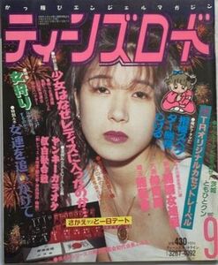 ティーンズロード1992年9月号/TRオリジナルカセットレーベル/新潟國女連盟/大阪締阿羅/埼玉龍聖會/長野ヘルスエンジェル/山梨黒狼連合/他