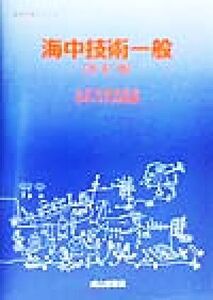 海中技術一般 海中工学シリーズ/日本造船学会海中システム部会(編者)