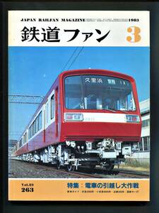 鉄道ファン 263号（1983年3月）[特集]電車の引越し大作戦