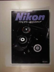 【カタログ】ニコンNikon1981/12/10　アクセサリー総合カタログ