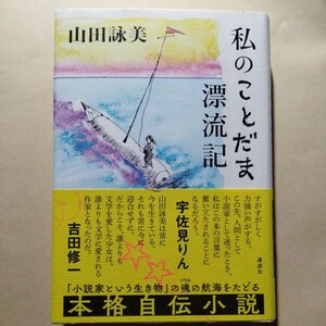 /7.15/ 私のことだま漂流記 著者 山田 詠美 240215よ181228