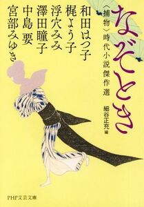 なぞとき 捕物 時代小説傑作選 PHP文芸文庫/アンソロジー(著者),和田はつ子(著者),梶