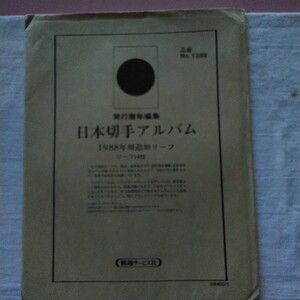 日本切手アルバム、1988年用追加リーフ14枚セット。