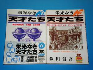 栄光なき天才たち（6）・(7)　森田信吾