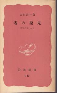 吉田洋一　零の発見　数学の生いたち　赤版　岩波新書　岩波書店　改版