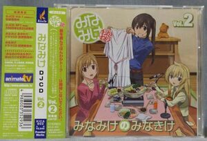 「DJCD　みなみけのみなきけ」vol.2 オビ・封入特典あり KICA-902