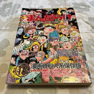 まんだらけ 13 水木しげる大特集 独占インタビュー水木しげる 漫画資料大系保存版 1996年6月