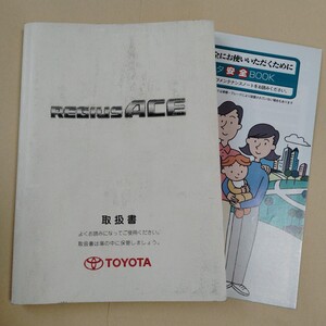 トヨタ レジアスエース TRH200V 200K/KDH200V 200K/TRH221K 226K/KDH220K 225K 2005年 平成17年 取扱説明書 取説 取扱書