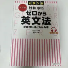 改訂版 大学入試 肘井学の ゼロから英文法が面白いほどわかる本 音声ダウンロー…