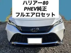 ハリアー80 PHEV純正　フルエアロセット